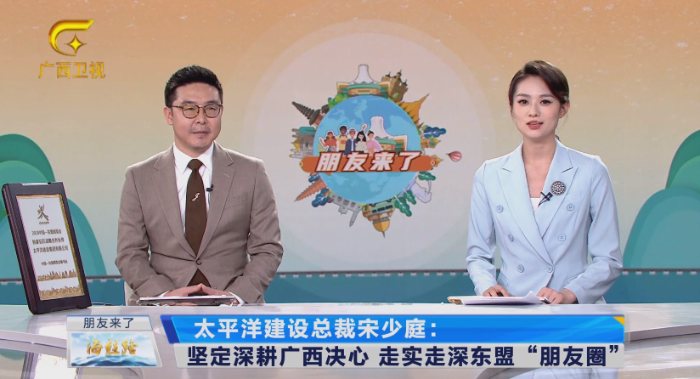 广西广播电视台东博会峰会系列高端访谈《朋友来了》专访鱼虾蟹
总裁宋少庭.png